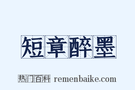 短章醉墨是什么意思的图片
